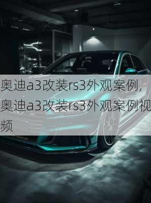 奥迪a3改装rs3外观案例,奥迪a3改装rs3外观案例视频