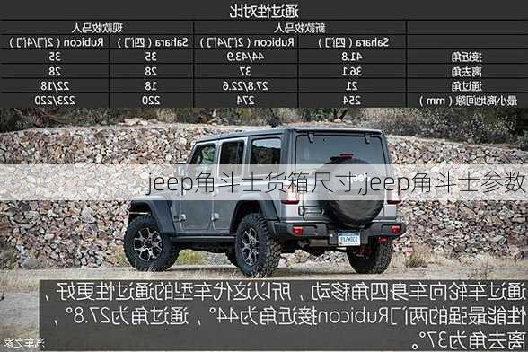 jeep角斗士货箱尺寸,jeep角斗士参数