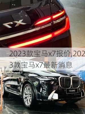 2023款宝马x7报价,2023款宝马x7最新消息