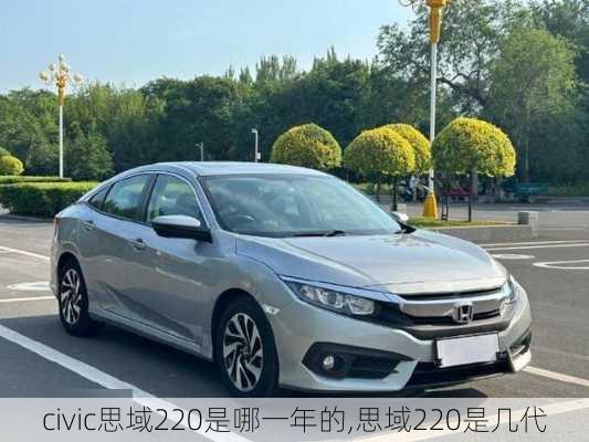 civic思域220是哪一年的,思域220是几代