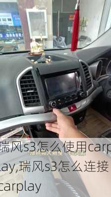 瑞风s3怎么使用carplay,瑞风s3怎么连接carplay