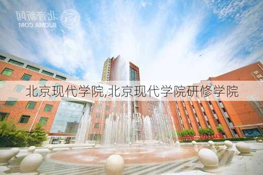 北京现代学院,北京现代学院研修学院