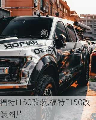 福特f150改装,福特F150改装图片