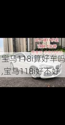 宝马118i算好车吗,宝马118i好不好