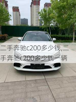 二手奔驰c200多少钱,二手奔驰c200多少钱一辆