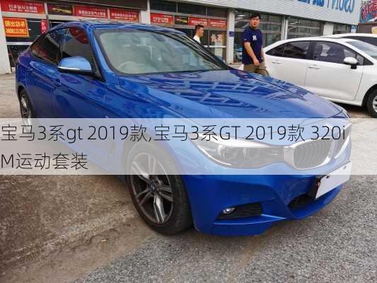 宝马3系gt 2019款,宝马3系GT 2019款 320i M运动套装