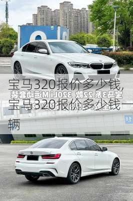 宝马320报价多少钱,宝马320报价多少钱一辆