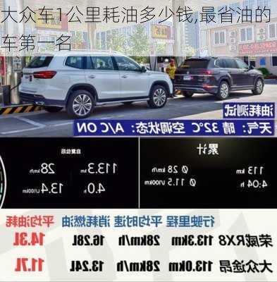 大众车1公里耗油多少钱,最省油的车第一名