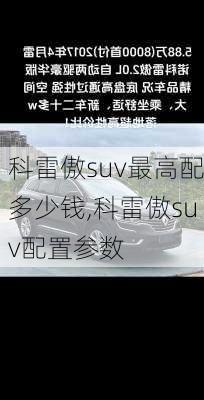 科雷傲suv最高配多少钱,科雷傲suv配置参数