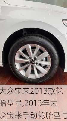 大众宝来2013款轮胎型号,2013年大众宝来手动轮胎型号