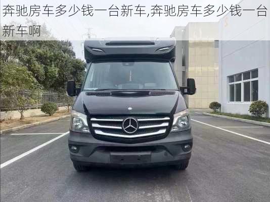 奔驰房车多少钱一台新车,奔驰房车多少钱一台新车啊