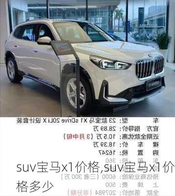 suv宝马x1价格,suv宝马x1价格多少