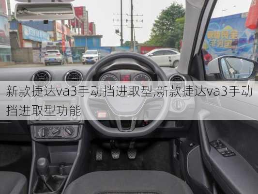 新款捷达va3手动挡进取型,新款捷达va3手动挡进取型功能