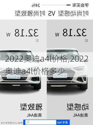 2022奥迪a4l价格,2022奥迪a4l价格多少