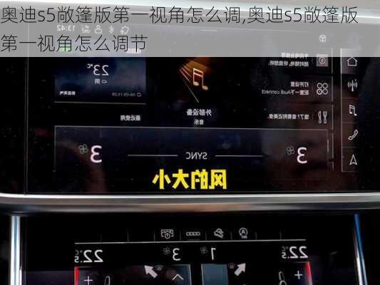 奥迪s5敞篷版第一视角怎么调,奥迪s5敞篷版第一视角怎么调节