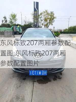 东风标致207两厢参数配置图,东风标致207两厢参数配置图片