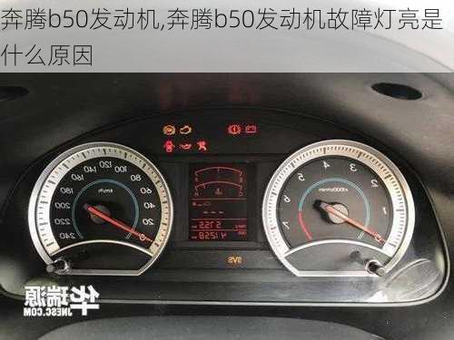 奔腾b50发动机,奔腾b50发动机故障灯亮是什么原因