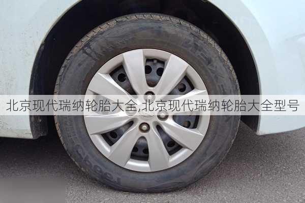 北京现代瑞纳轮胎大全,北京现代瑞纳轮胎大全型号