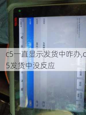 c5一直显示发货中咋办,c5发货中没反应