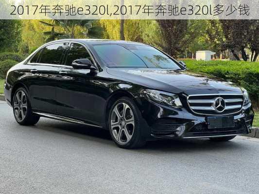 2017年奔驰e320l,2017年奔驰e320l多少钱