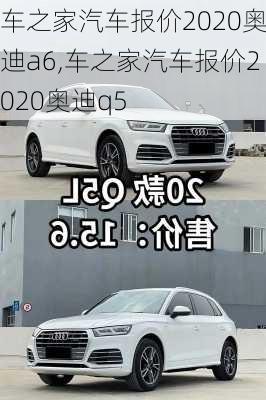 车之家汽车报价2020奥迪a6,车之家汽车报价2020奥迪q5