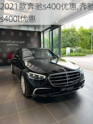 2021款奔驰s400优惠,奔驰s400l优惠