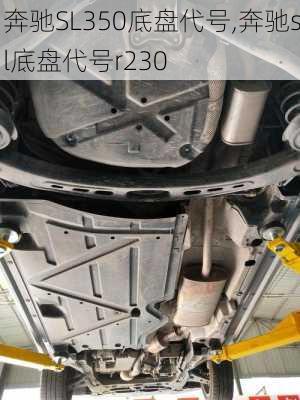 奔驰SL350底盘代号,奔驰sl底盘代号r230