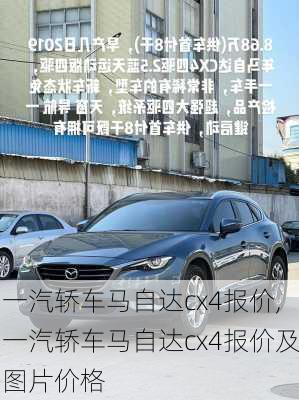 一汽轿车马自达cx4报价,一汽轿车马自达cx4报价及图片价格