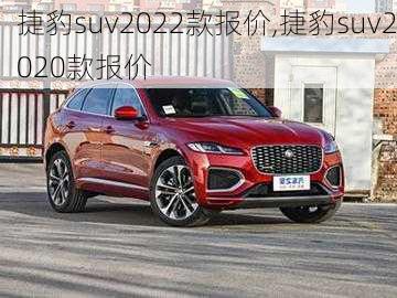 捷豹suv2022款报价,捷豹suv2020款报价