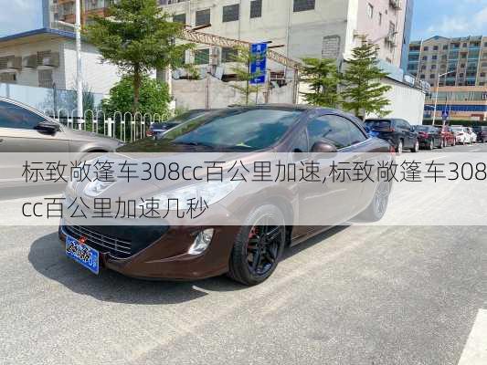 标致敞篷车308cc百公里加速,标致敞篷车308cc百公里加速几秒