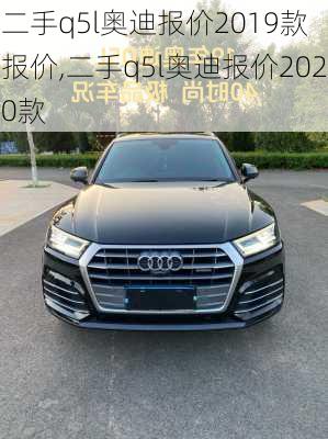 二手q5l奥迪报价2019款 报价,二手q5l奥迪报价2020款