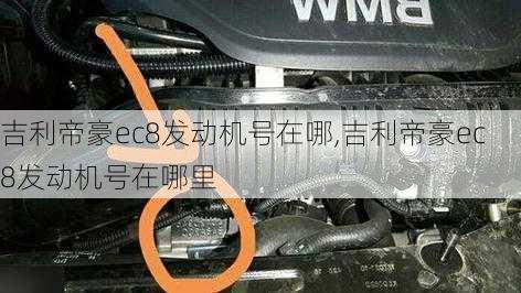 吉利帝豪ec8发动机号在哪,吉利帝豪ec8发动机号在哪里