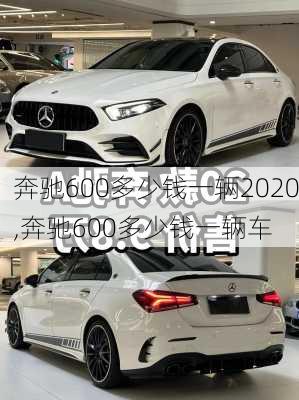 奔驰600多少钱一辆2020,奔驰600多少钱一辆车