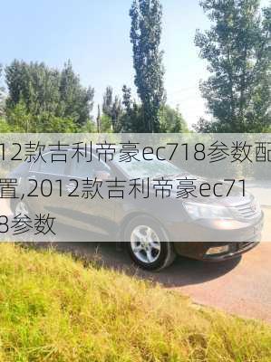 12款吉利帝豪ec718参数配置,2012款吉利帝豪ec718参数