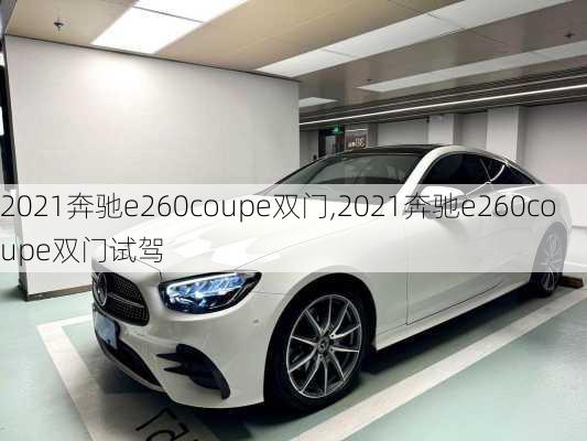 2021奔驰e260coupe双门,2021奔驰e260coupe双门试驾