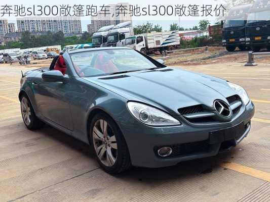 奔驰sl300敞篷跑车,奔驰sl300敞篷报价