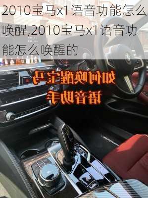 2010宝马x1语音功能怎么唤醒,2010宝马x1语音功能怎么唤醒的