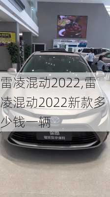 雷凌混动2022,雷凌混动2022新款多少钱一辆