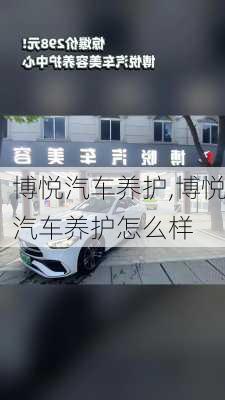 博悦汽车养护,博悦汽车养护怎么样