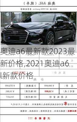 奥迪a6最新款2023最新价格,2021奥迪a6l新款价格