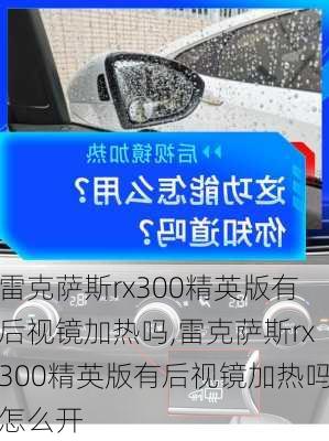 雷克萨斯rx300精英版有后视镜加热吗,雷克萨斯rx300精英版有后视镜加热吗怎么开