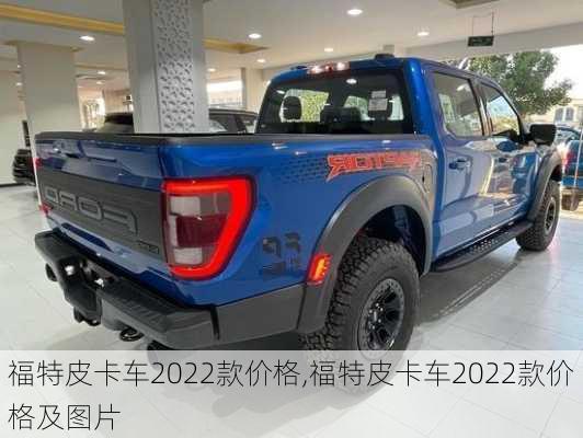 福特皮卡车2022款价格,福特皮卡车2022款价格及图片