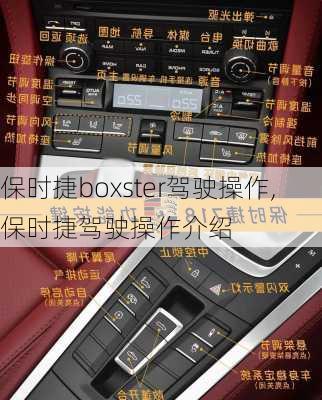 保时捷boxster驾驶操作,保时捷驾驶操作介绍