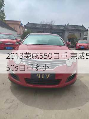 2013荣威550自重,荣威550s自重多少