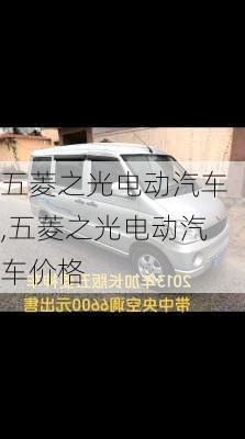 五菱之光电动汽车,五菱之光电动汽车价格