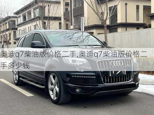 奥迪q7柴油版价格二手,奥迪q7柴油版价格二手多少钱