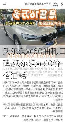 沃尔沃xc60油耗口碑,沃尔沃xc60价格油耗