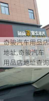 奇骏汽车用品店地址,奇骏汽车用品店地址查询