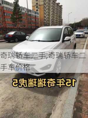 奇瑞轿车二手,奇瑞轿车二手车价格