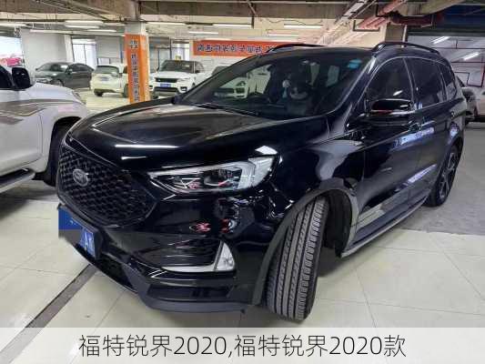 福特锐界2020,福特锐界2020款